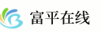 富平在线